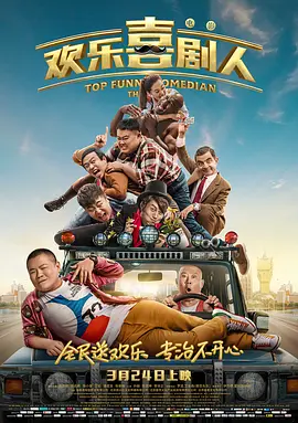 欢乐喜剧人 (2017)